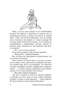 Маленький принц с доставкой по Минску от 70 рублей бесплатно!